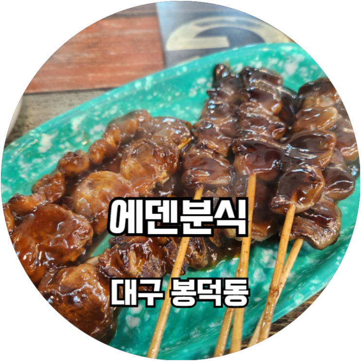  봉덕시장 분식맛집 에덴분식 소문난에덴떡볶이 새벽에도 사람 많음
