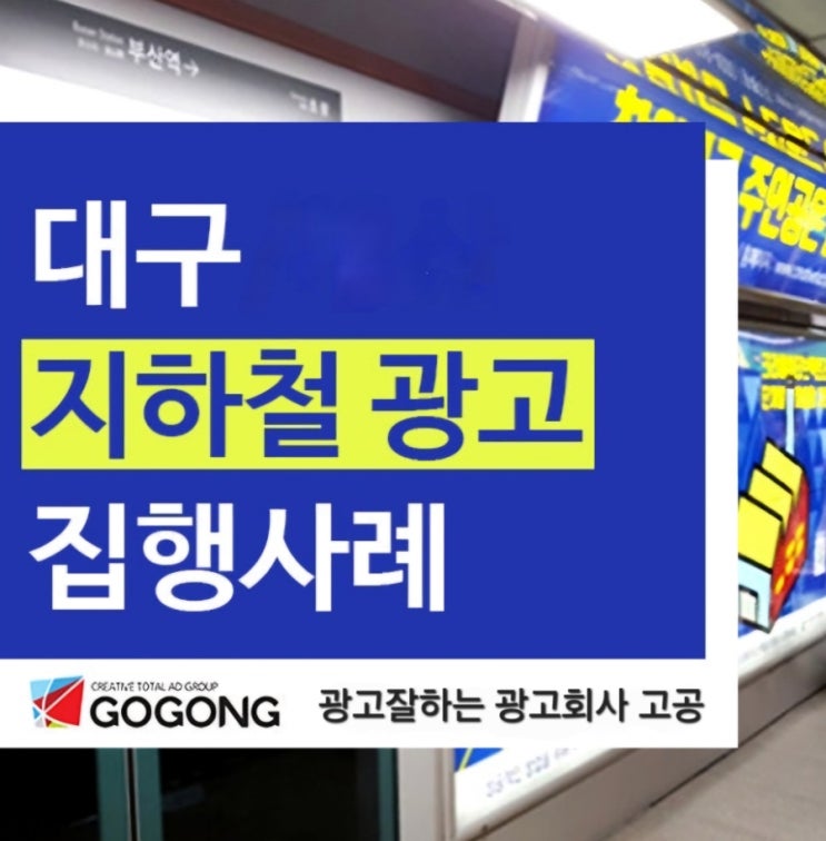  대구 지하철 광고로 브랜드 홍보, 효과적인 이유와 진행 방법!15년광고외길 광고회사고공과 함께!