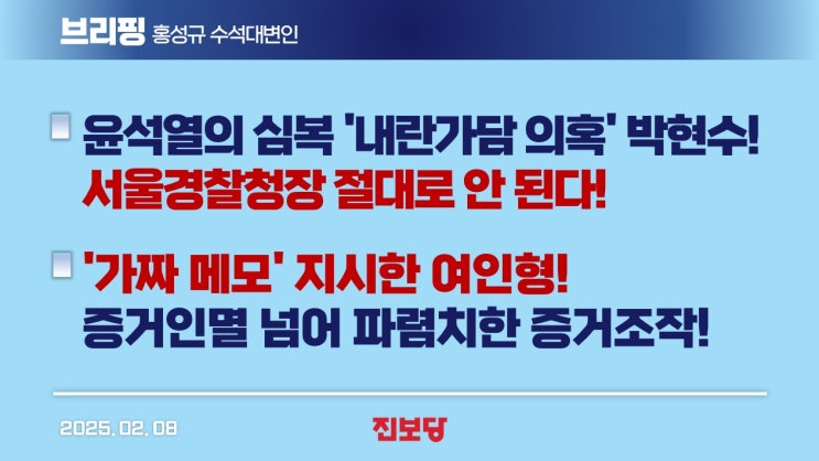 [홍성규 수석대변인 서면브리핑] 윤석열의 심복 '<b>내란가담 의혹</b>... 