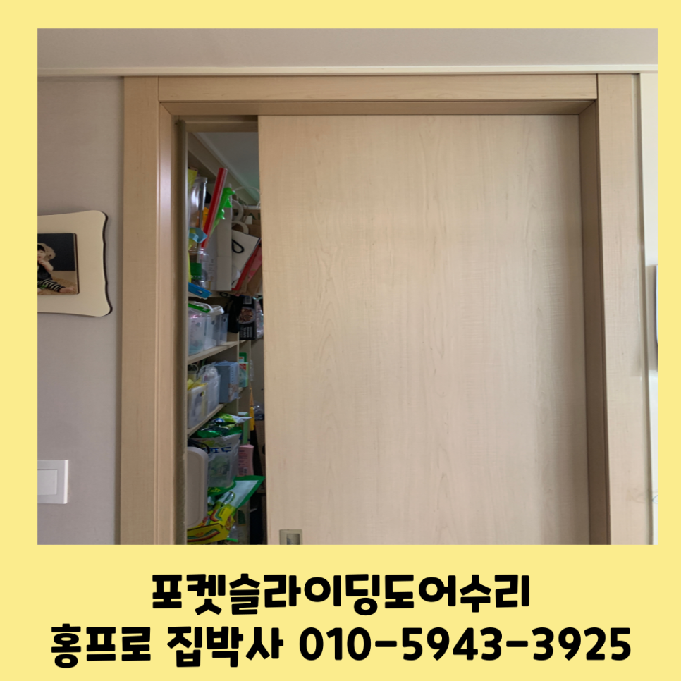 포켓슬라이딩도어 중문고장수리비용 동탄