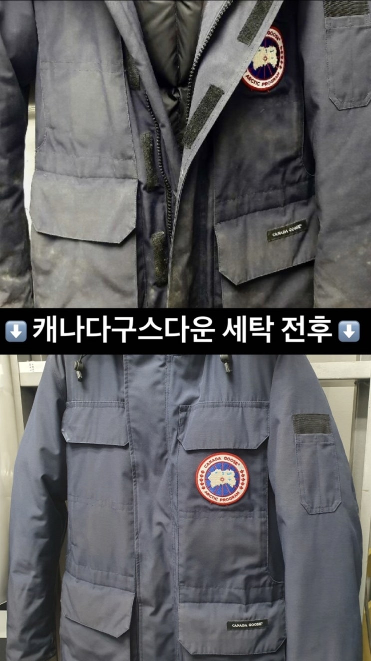  오염이 심한 캐나다구스 다운 패딩 세탁 방법  강남역삼동세탁소 매직크린월드에서 사례를 통해 안내 드리겠습니다.