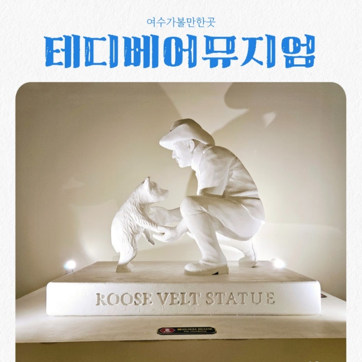  여수가볼만한곳 테디베어뮤지엄 feat 온가족이 가볼만한곳