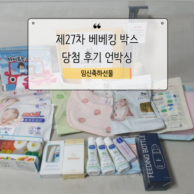  제27차 베베킹 임신축하박스 당첨 후기 언박싱