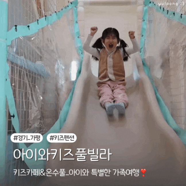  가평 청평호 펜션 아이와키즈풀빌라에서 특별한 가족여행