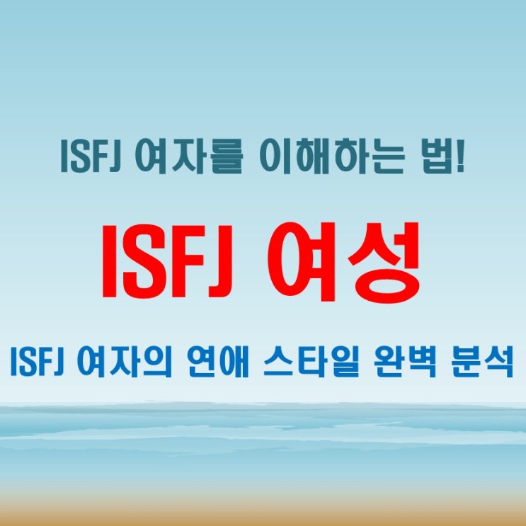  ISFJ 여자 특징 팩폭 정리! 연애 스타일과 잘맞는 궁합은