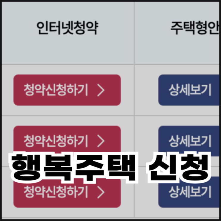  LH 행복주택 청약 신청하는 방법 정리