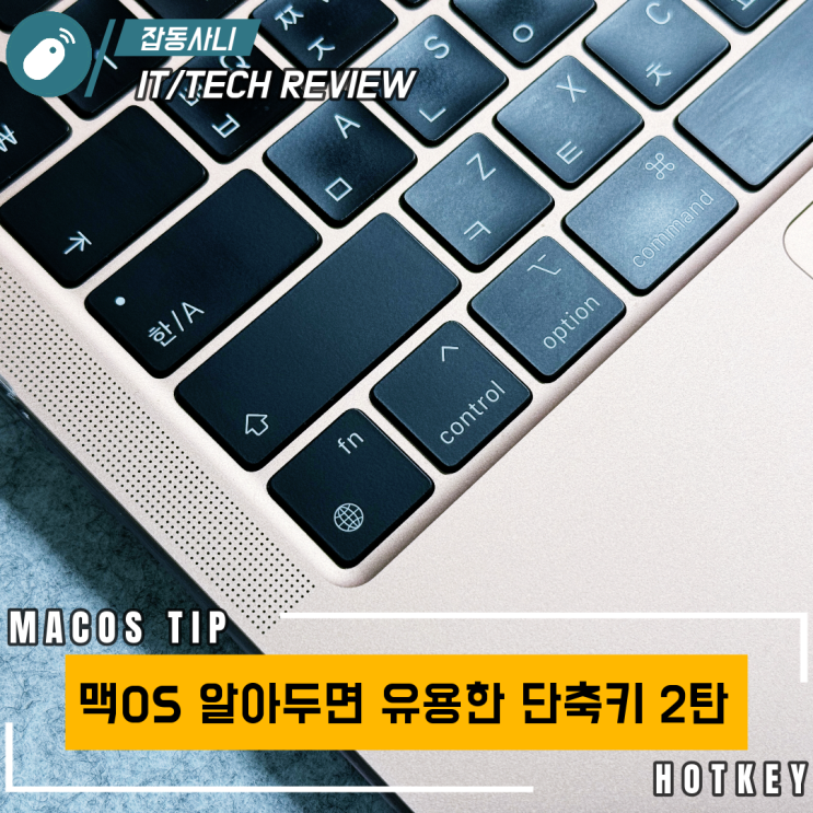  맥 OS 사용하면서 익혀두면 유익한 단축키 2탄