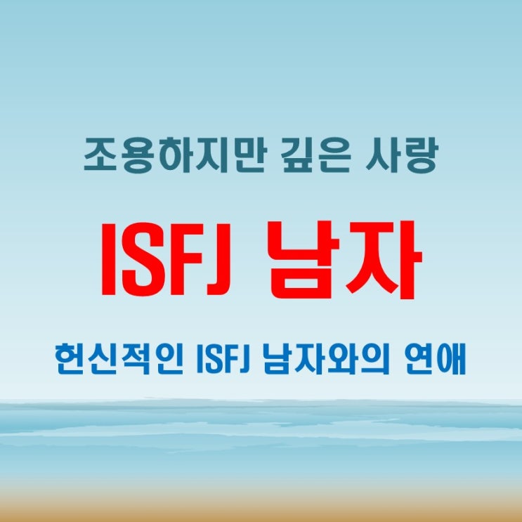  ISFJ남자 연애 특징 조용하지만 깊이 있는 사랑법