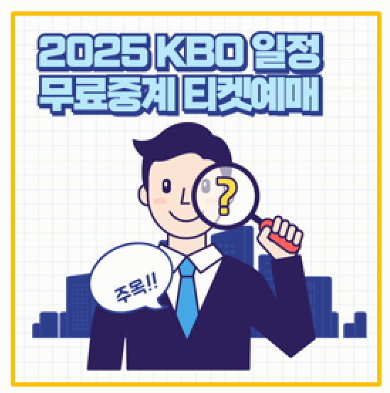  티켓팅 전쟁 2025 KBO 일정 및 무료 중계 링크 티켓 예매 방법 총정리 취소표 까지