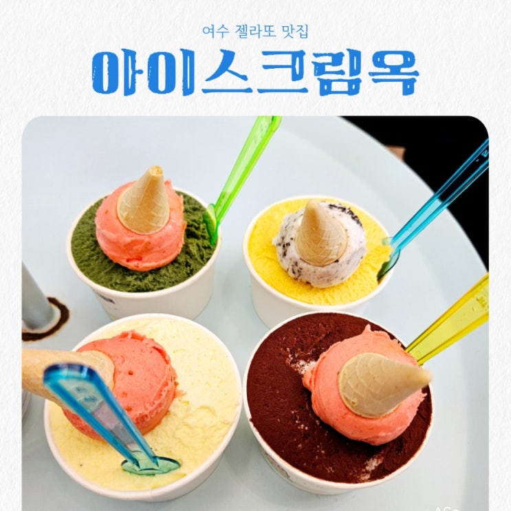  여수맛집 젤라또 맛집 아이스크림옥 여수 feat 이순신광장 젤라또