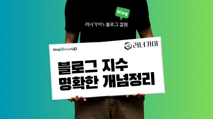  네이버 블로그 지수 개념정리 이거 모르면 큰일나...