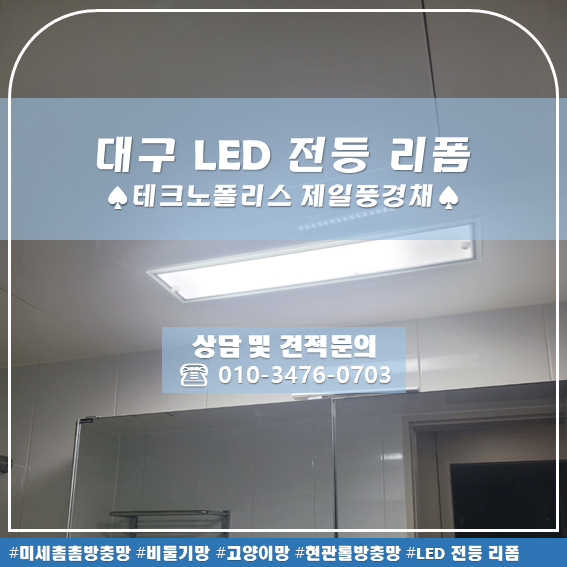  대구 LED 전등 리폼 테크노폴리스 제일 풍경채 더홈에버 시공후기