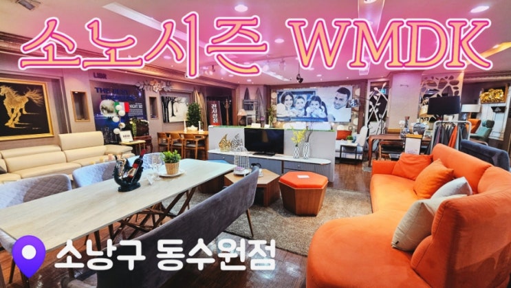  [수원가구거리] 소노시즌 수원 소낭구 동수원 WMDK 수입 매트리스 체험하고 구입해요