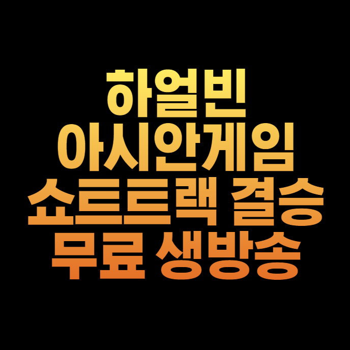 <b>쇼트트랙</b> 결승 무료 생중계... 금메달 은메달 파이널 <b>경기</b> 시간