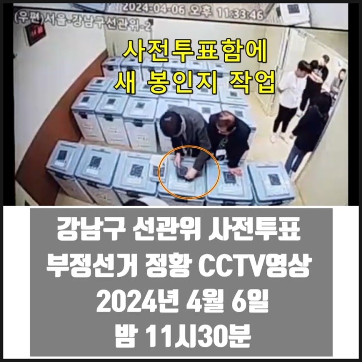 강남구 선관위 사전투표 부정선거 정황 CCTV 영상 2024년 4월 6일 밤 11시 30분 강남구 선관위 사전투표 부정선거 정황 CCTV 영상 2024년 4월 6일 밤 11시 30분