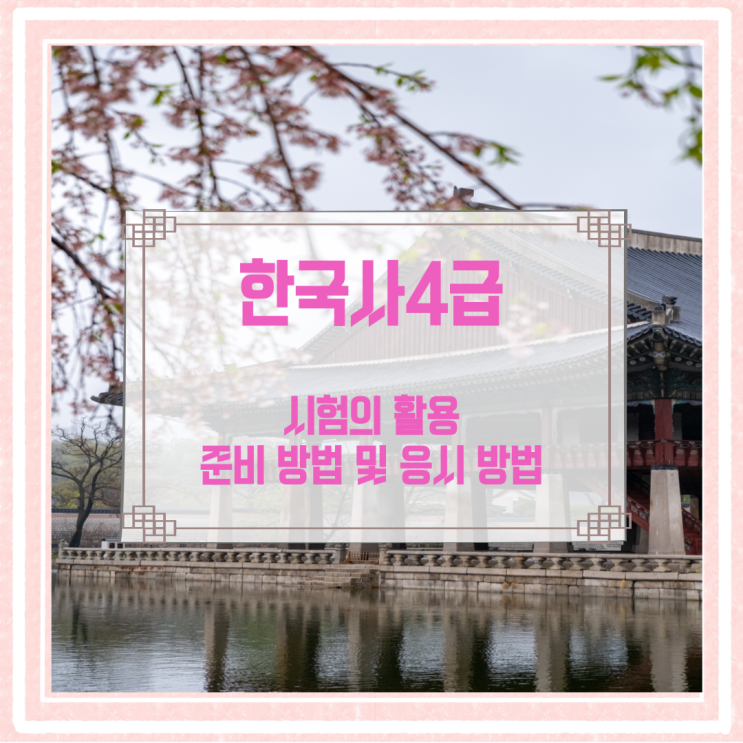 한국사4급 시험의 활용과 준비 방법 및 응시 방법 한국사4급 시험의 활용과 준비 방법 및 응시 방법
