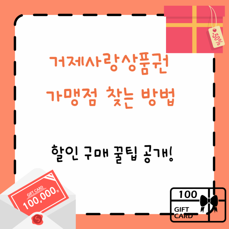 거제사랑상품권 가맹점 찾는 방법, 할인 구매 꿀팁 공개!