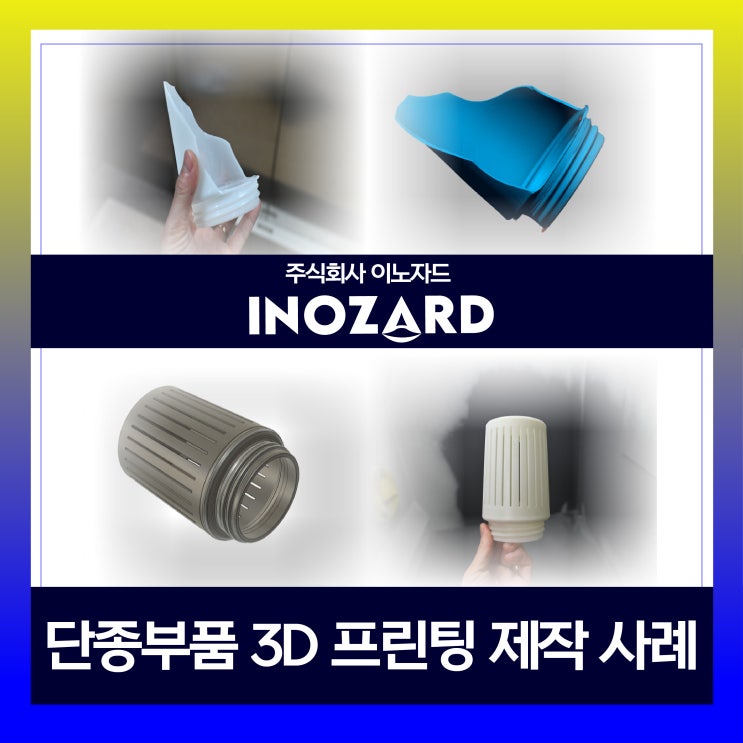  단종 부품!!! 어떻게 해야 할지 고민하지 마세요... 실제 제작, 적용까지 …   (주)이노자드와 함께 ~~