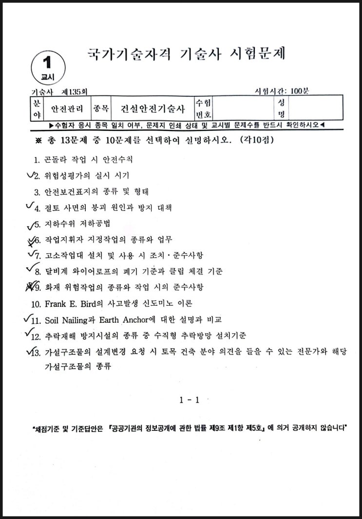  135회 건설안전기술사 기출문제 공개!