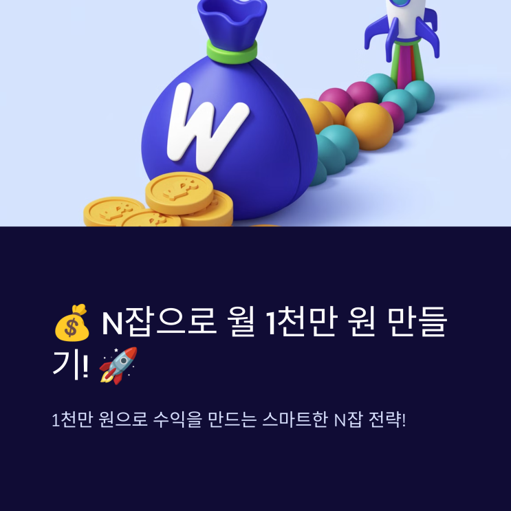   N잡, 파이프라인 구축! 1천만 원으로 수익 만드는 방법 