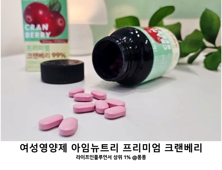  항산화 건강기능식품 아임뉴트리 프리미엄 크랜베리 99% 효능 30대 40대 여성 영양제