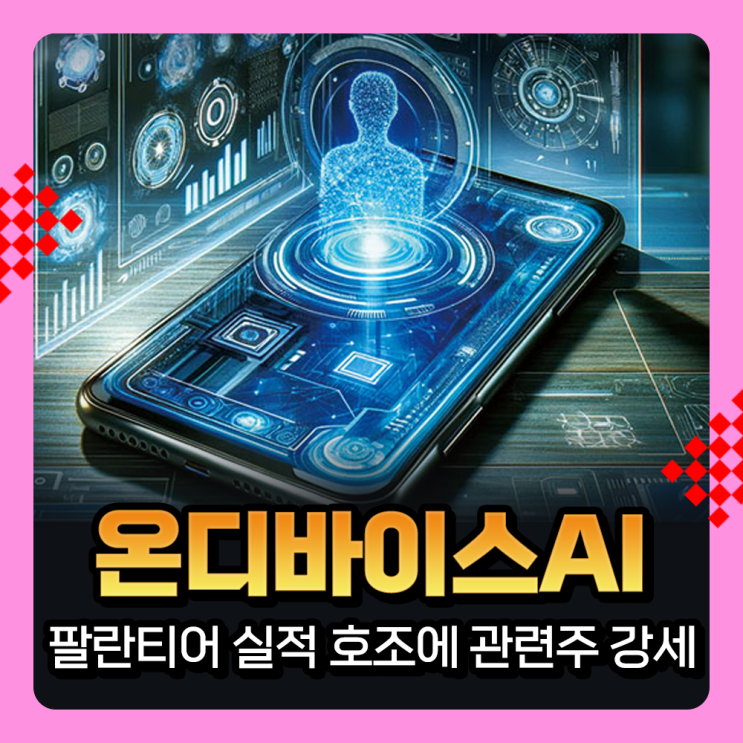  온디바이스 AI 관련주, 팔란티어 실적 호조에 국내 관련테마주도 강세