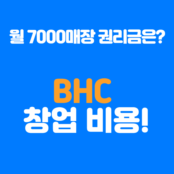  bhc창업비용 및 월 7000만원 양도양수 매장