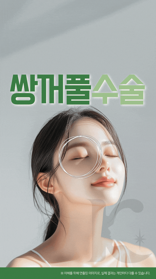  광주쌍꺼풀 수술로 눈매교정까지 할 수 있을까