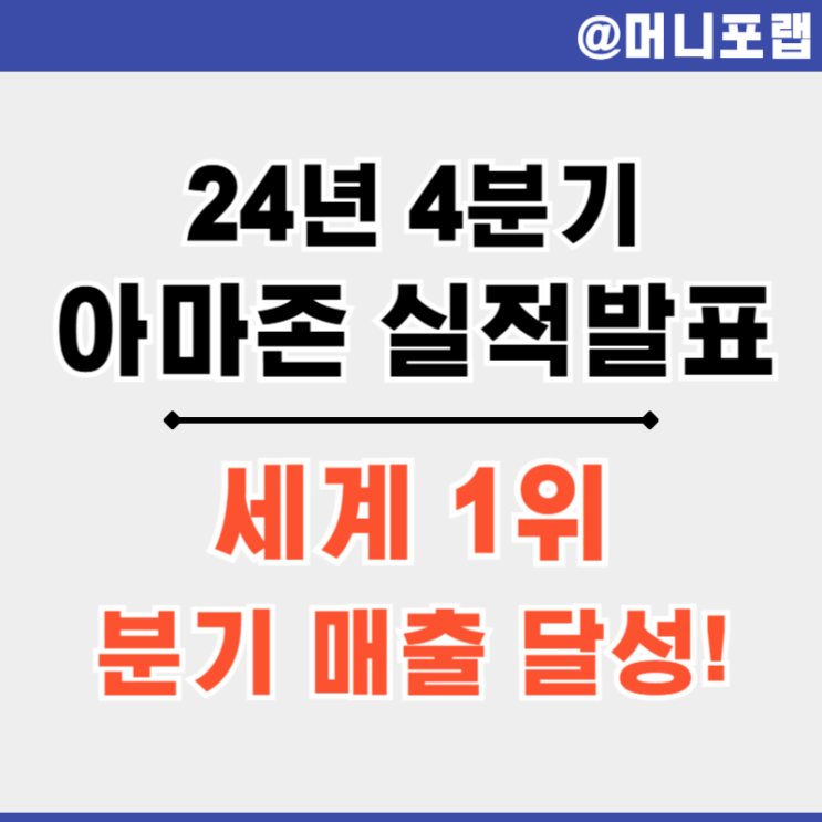  아마존닷컴 (AMZN) 주가 24년 4분기 실적 - 세계 1위 분기 매출 달성