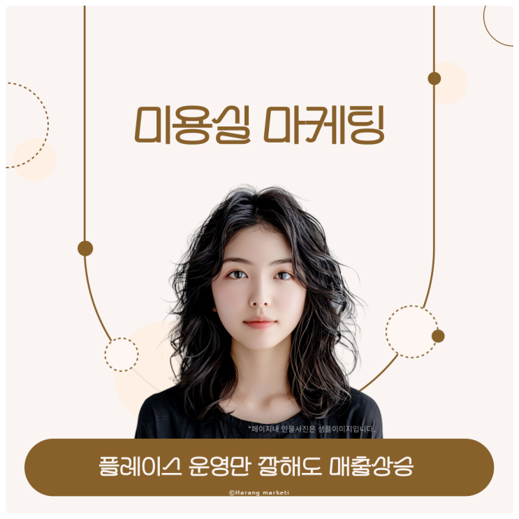  미용실 마케팅 플레이스 운영만 잘해도 매출 상승