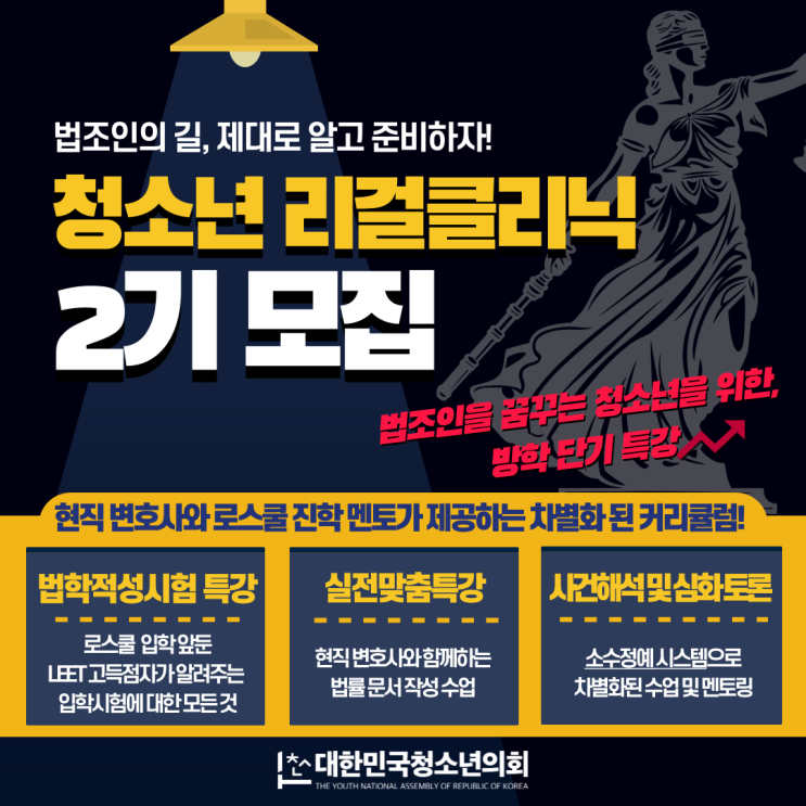 법조인의 길, 제대로 알고 준비하자! 2025 청소년리걸클리닉 2기 모집(~2/10 마감)