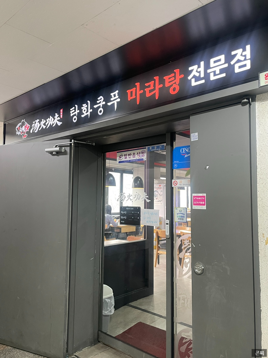 탕화쿵푸마라탕 원천점 사진 2