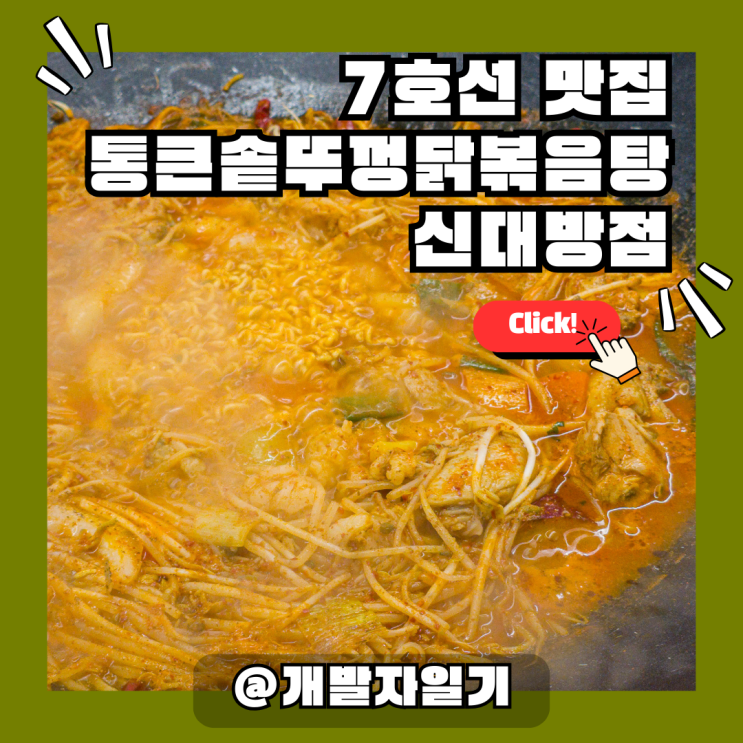  7호선 보라매병원맛집 인증! 인스타유명맛집 신대방삼거리역 통큰솥뚜껑닭볶음탕 신대방점 – 국물 끝내주는 닭볶음탕