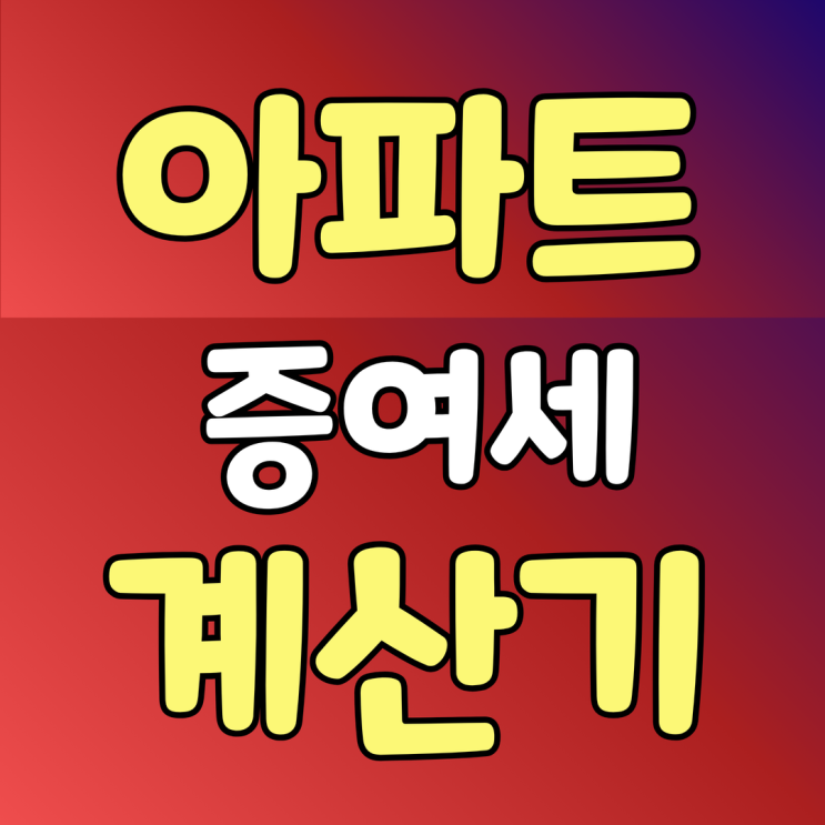  아파트 증여세 계산기 및 면제한도는?