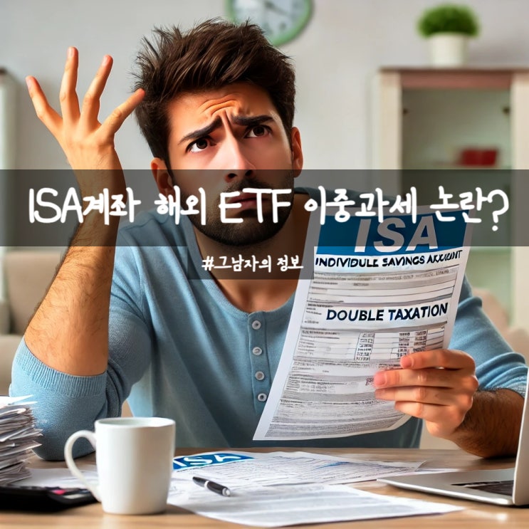  ISA 계좌 해외 ETF 이중과세 논란, 투자자들이 꼭 알아야 할 변화