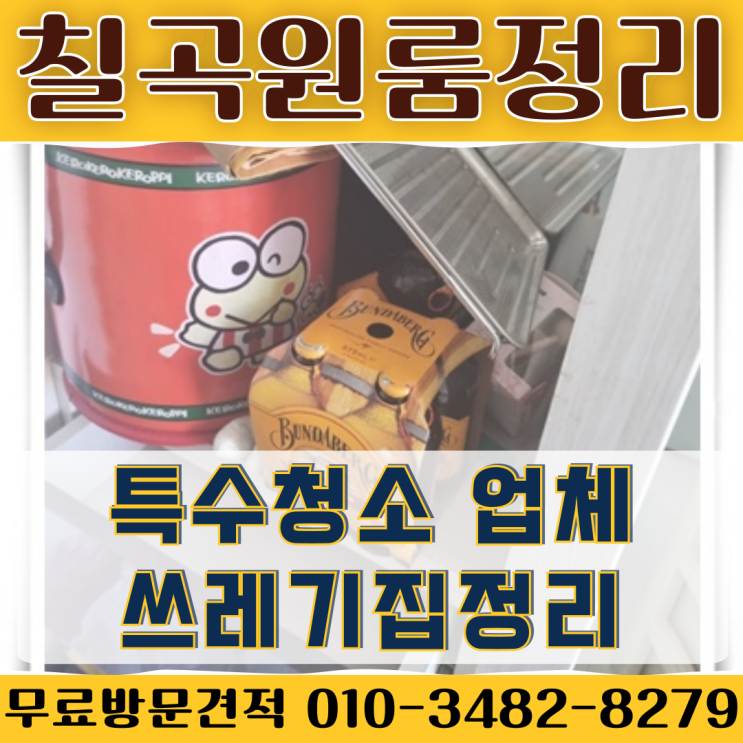  칠곡원룸정리 특수청소 업체 쓰레기집정리