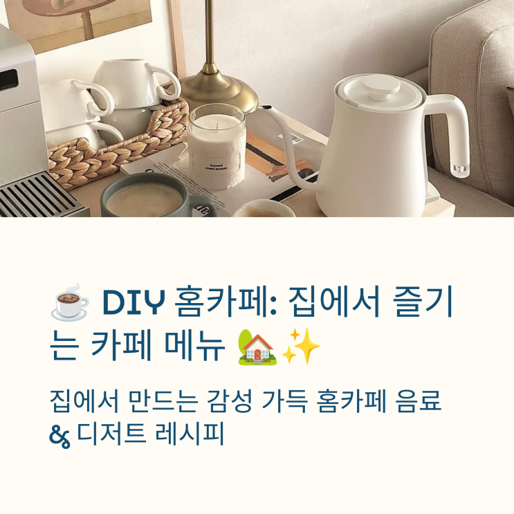   DIY 홈카페: 집에서 즐기는 카페 메뉴 
