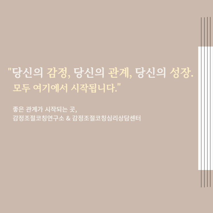  감정조절코칭연구소 & 감정조절코칭심리상담센터 안내