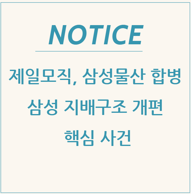  제일모직-삼성물산 합병: 이재용 승계와 삼성 지배구조 개편의 핵심 사건(1,2심 불법합병 무죄)