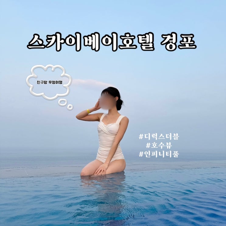  스카이베이 경포 디럭스더블 호수뷰 인피니티풀 강릉 경포 호텔 우정여행 추천 내돈내산