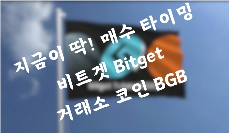  지금이 매수타이밍 비트겟 거래소 토큰 BGB