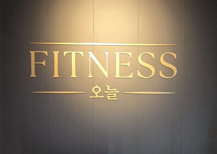  [광주/남구] 봉선동 PT 봉선동 헬스장 피트니스 오늘