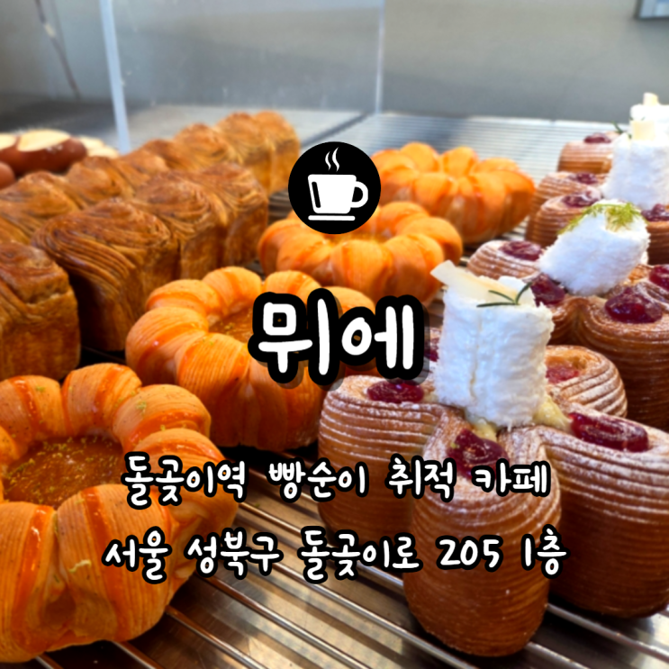  북서울꿈의숲 주차 정보, 선물하기 좋은 빵집 뮈에