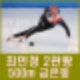 최민정 금메달 2관왕 쇼트트랙 여자 500m 싹쓸이 김길리 은, 이소연 동메달
