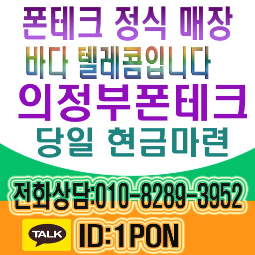  의정부폰테크 안전한 방법을 찾으시면