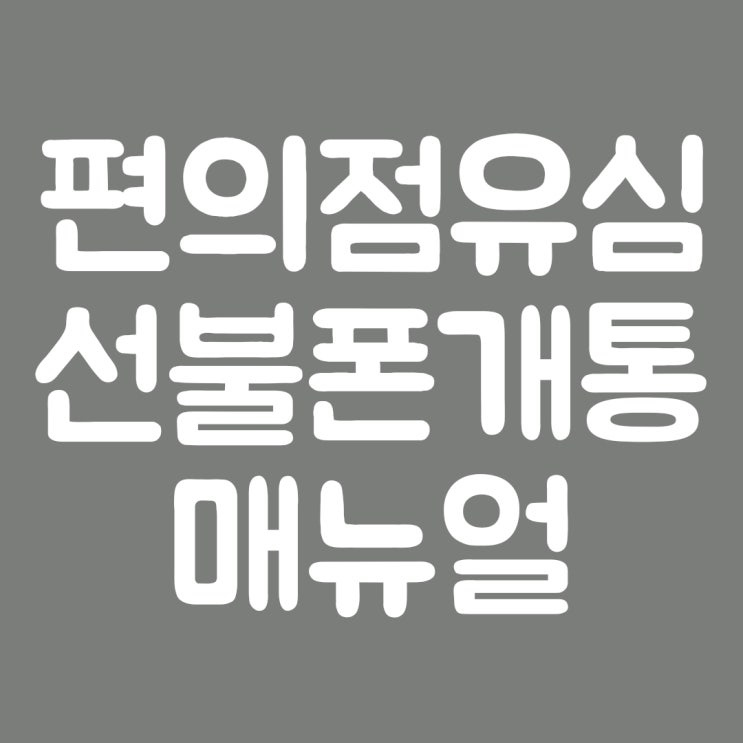  편의점 선불폰 개통 매뉴얼 정리