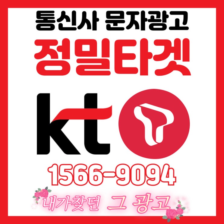  통신사, 카드사, 포인트사 문자광고 확실한 타겟팅