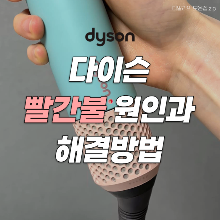  다이슨 빨간불 작동멈춤 원인? 이것만 하면 다시 정상 작동합니다!