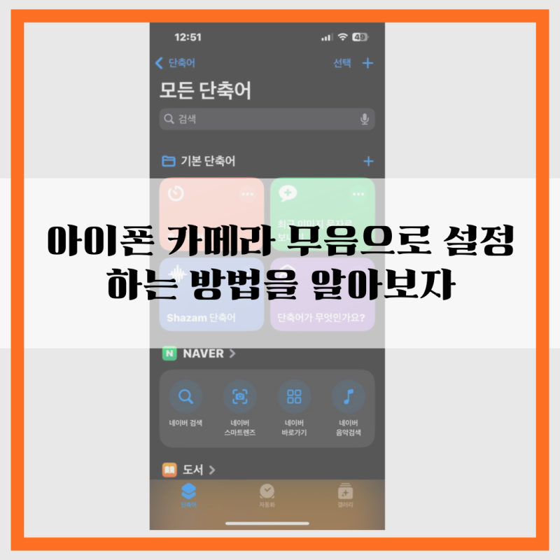 아이폰 카메라 무음으로 설정하는 방법을 알아보자