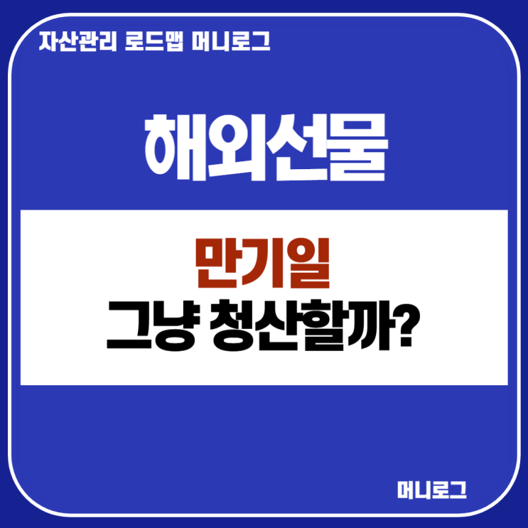  해외선물 만기일 그냥 청산할까? 콘탱고 vs 백워데이션 롤오버와 스프레드 전략의 차이점